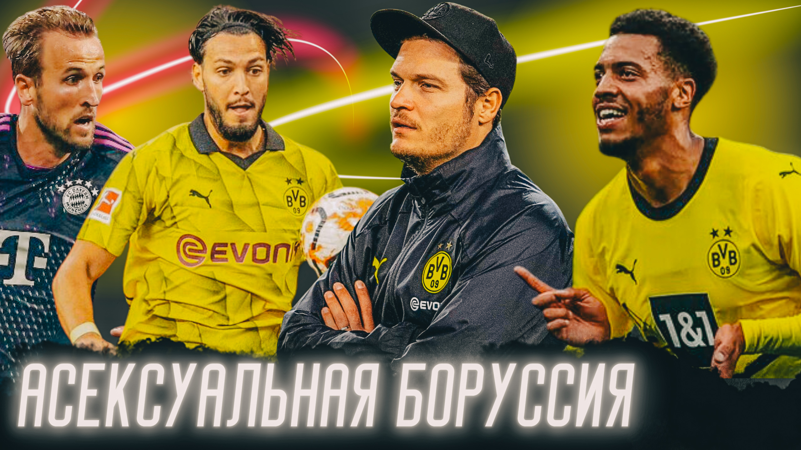 Айнтрахт Франкфурт, Бавария, Кубок Германии, Хоффенхайм, Ньюкасл, Вердер, Марко Ройс, Боруссия Дортмунд, Лига чемпионов УЕФА, Бундеслига Германия, Юлиан Брандт