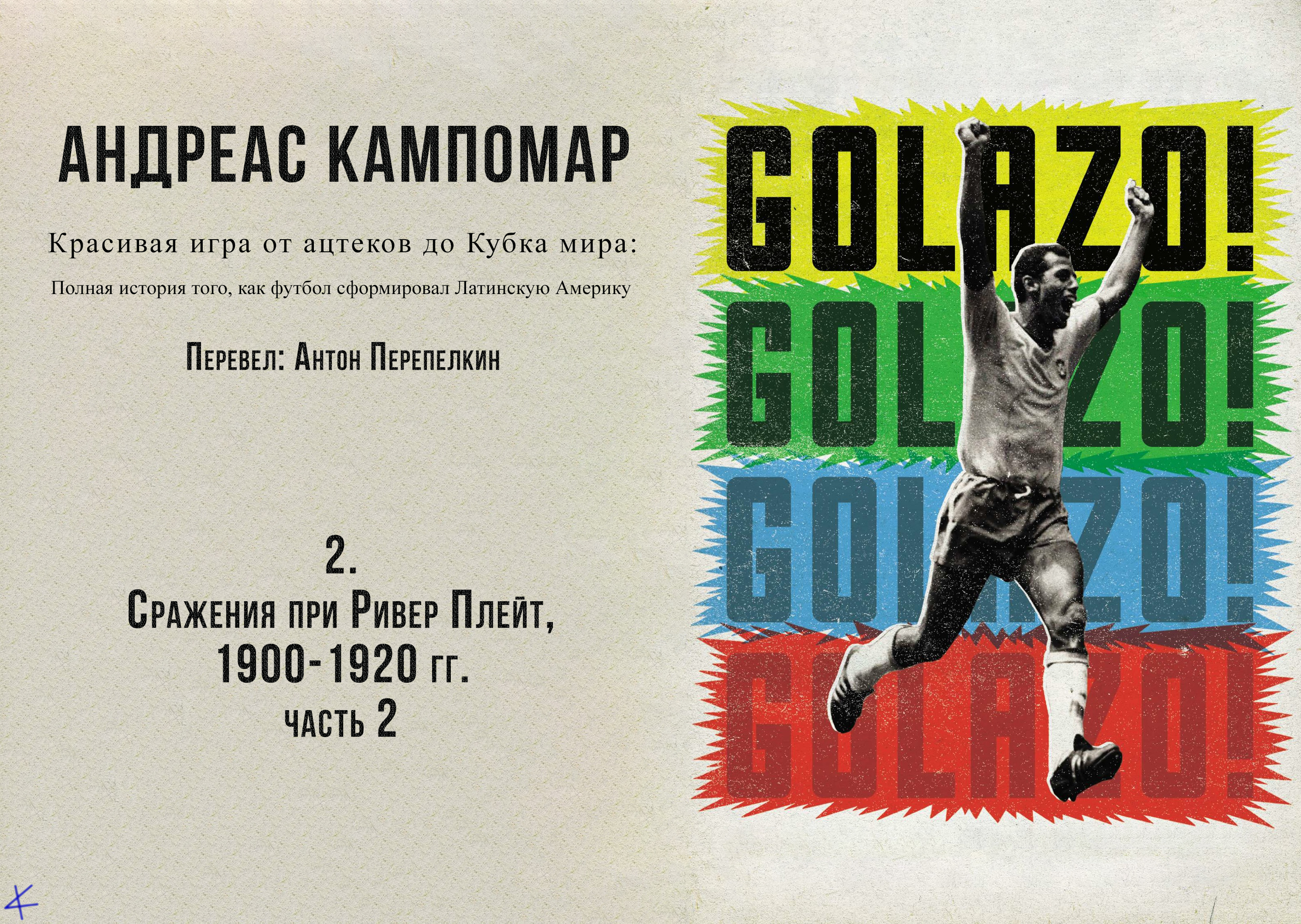 Андреас Кампомар, «¡Golazo!» Глава вторая: Сражения при Ривер Плейт, 1900-1920 ч.2
