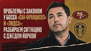 Проблемы с законом у босса «Сан-Франциско» и «Лидса»: разбираем ситуацию с Джедом Йорком
