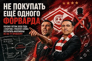 Не покупать ещё одного форварда. Почему летом 2026 года «Спартак» рискует снова потратить миллионы не на ту проблему