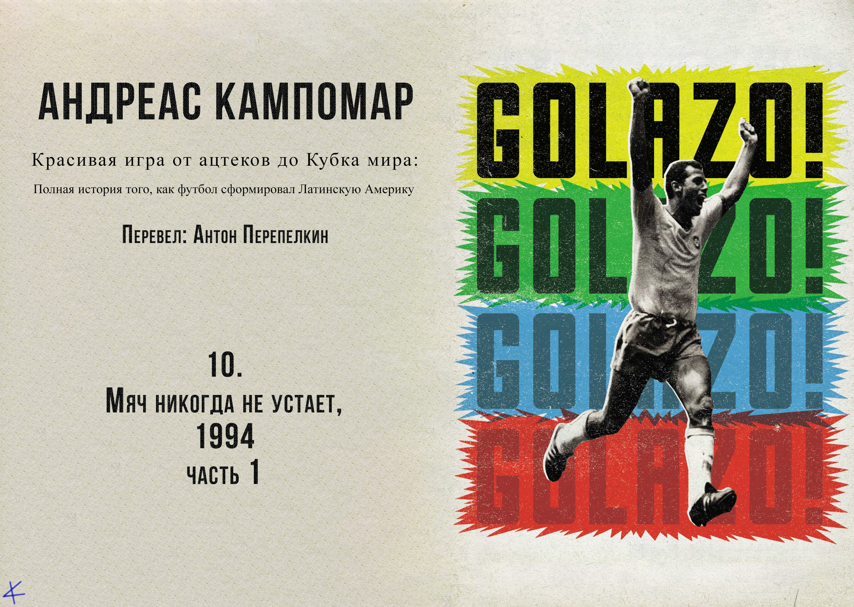 Андреас Кампомар, «¡Golazo!» Глава 10: La pelota nunca se cansa (Мяч никогда не устает) 1994- , ч.1