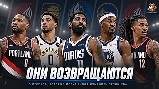 Они возвращаются: 5 игроков, которые могут снова изменить сезон NBA