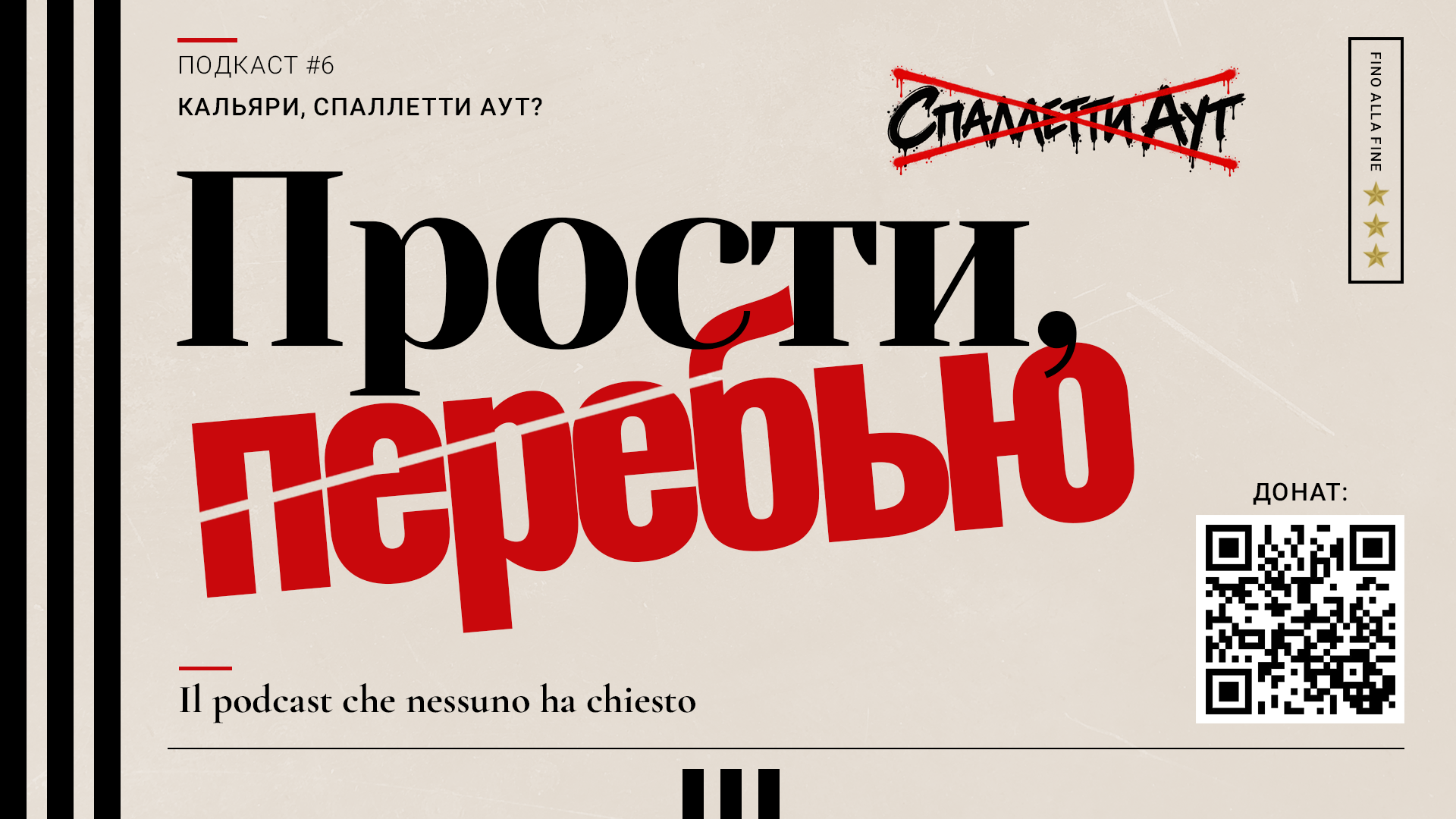 Прости, перебью | Матч с «Кальяри», Спаллетти аут
