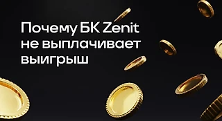 Почему БК Zenit не выплачивает выигрыш