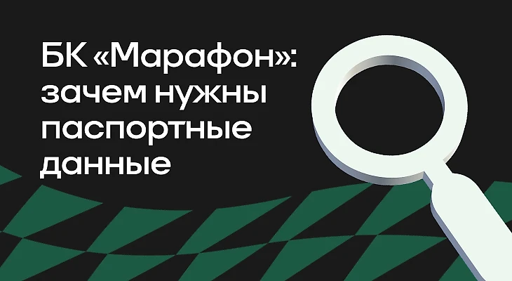 Зачем БК «Марафон» нужны паспортные данные