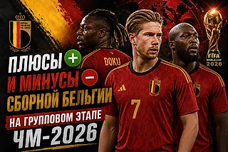 Плюсы и минусы сборной Бельгии на групповом этапе ЧМ-2026