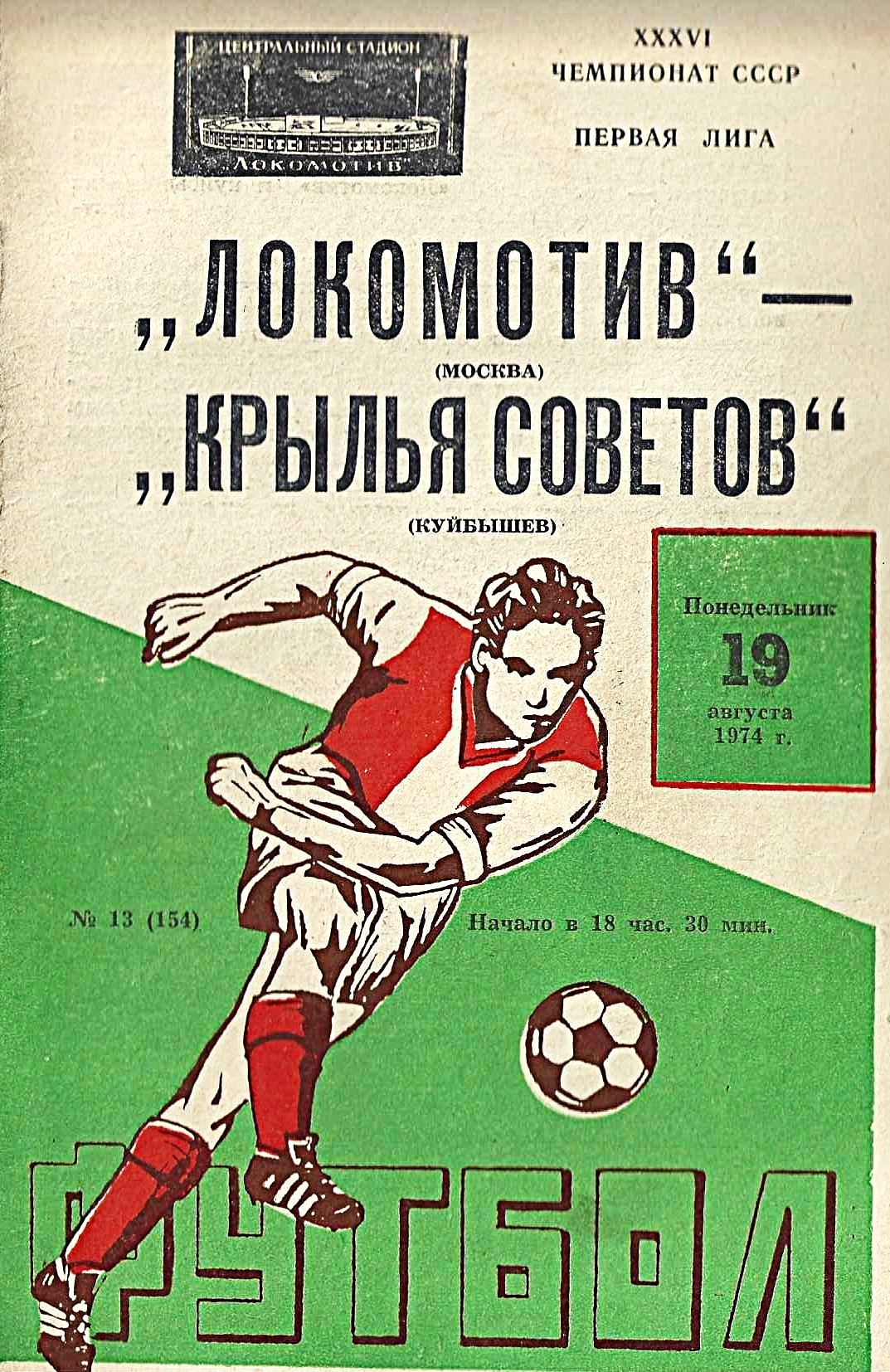 Локомотив, Крылья Советов