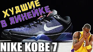 Nike Kobe 7 | тест баскетбольных кроссовок