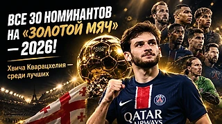 ВСЕ 30 НОМИНАНТОВ НА «ЗОЛОТОЙ МЯЧ» — 2026!