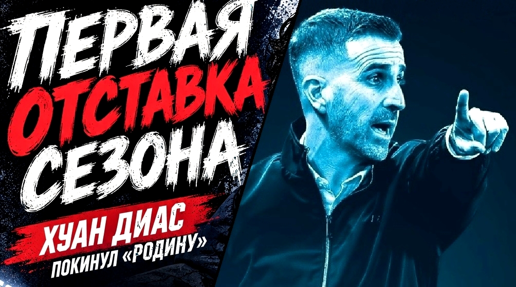 В РПЛ - первая отставка! «Родина» уволила Хуана Диаса!