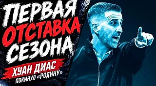 В РПЛ - первая отставка! «Родина» уволила Хуана Диаса!