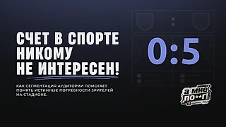 Счёт в спорте никому не интересен!