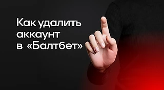 Как удалить аккаунт в БК «Балтбет»