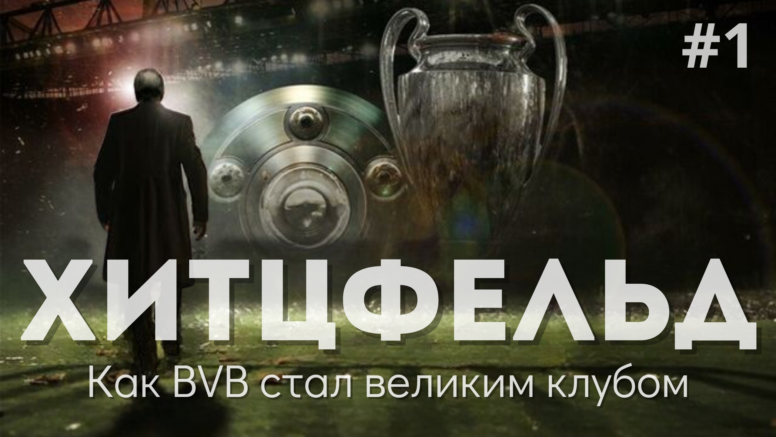 Ули Хенесс, Боруссия Дортмунд, Оттмар Хитцфельд, Бундеслига Германия, Ларс Риккен, Лига чемпионов УЕФА