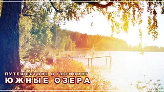 Глэмпинг «Южные озера» может принять этап Кубка по современному биатлону