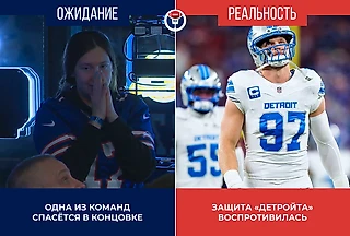 «Баффало» — «Детройт». Реальность