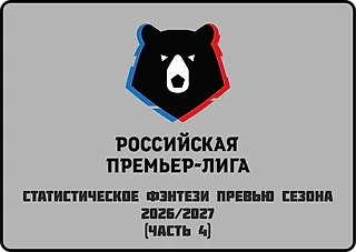 Статистическое фэнтези превью нового сезона РПЛ («Локомотив», «ЦСКА», «Ростов», «Акрон»)