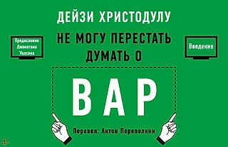 Дейзи Христодулу. «Я не могу перестать думать о ВАР» Предисловие Джонатана Уилсона; Введение