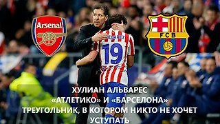 Хулиан Альварес, «Атлетико» и «Барселона»: треугольник, в котором никто не хочет уступать