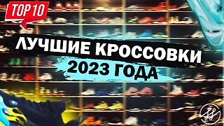 Топ 10 лучшие кроссовки 2023 года