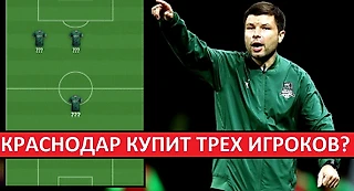 «Краснодар» купит ещё троих игроков? Новый вингер и замена для Сперцяна?