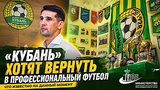 «Кубань» снова хотят вернуть в профессиональный футбол. Но пока вопросов больше, чем ответов