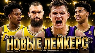 ЛЕЙКЕРС СИЛЬНО ИЗМЕНИЛИСЬ...ЭТО ПРОВАЛ???