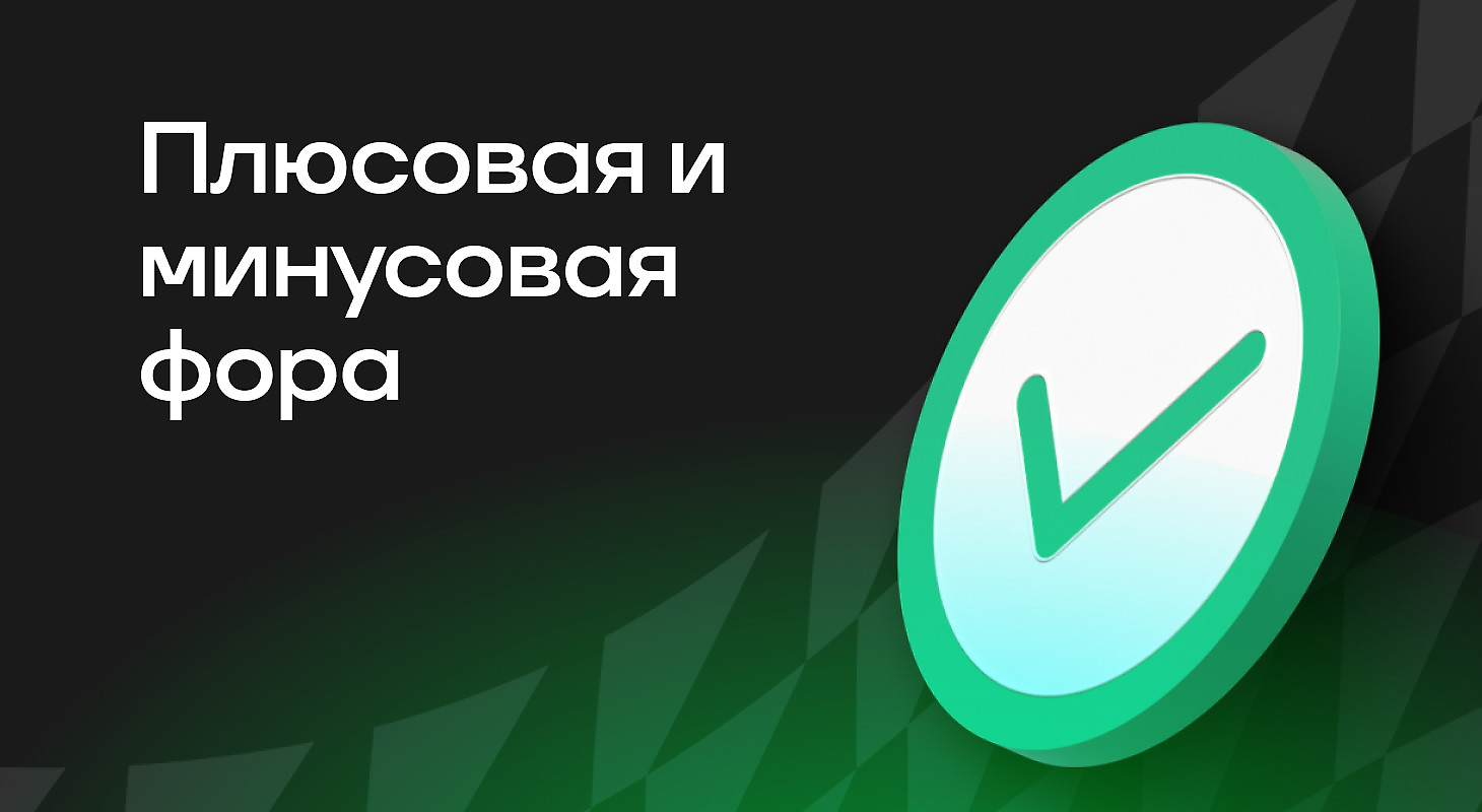 Плюсовая и минусовая фора в ставках на спорт