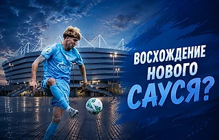 Восхождение нового Сауся?