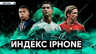 Крупнейшие футбольные трансферы через «Индекс iPhone»