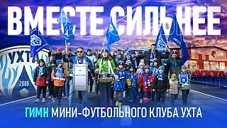 ГИМН МФК «УХТА»