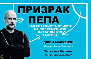 Джон Маккензи. «Призрак Пепа» Часть 2: Настоящее; Глава 5: Огонь или пламя?