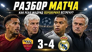 Как Реал, играя хуже Ромы, победил? Разбор камбэка Моуриньо
