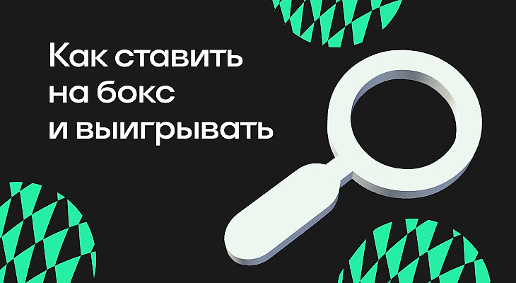 Как ставить на бокс и выигрывать