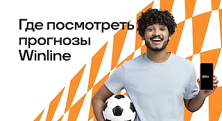 Где посмотреть прогнозы от БК WINLINE