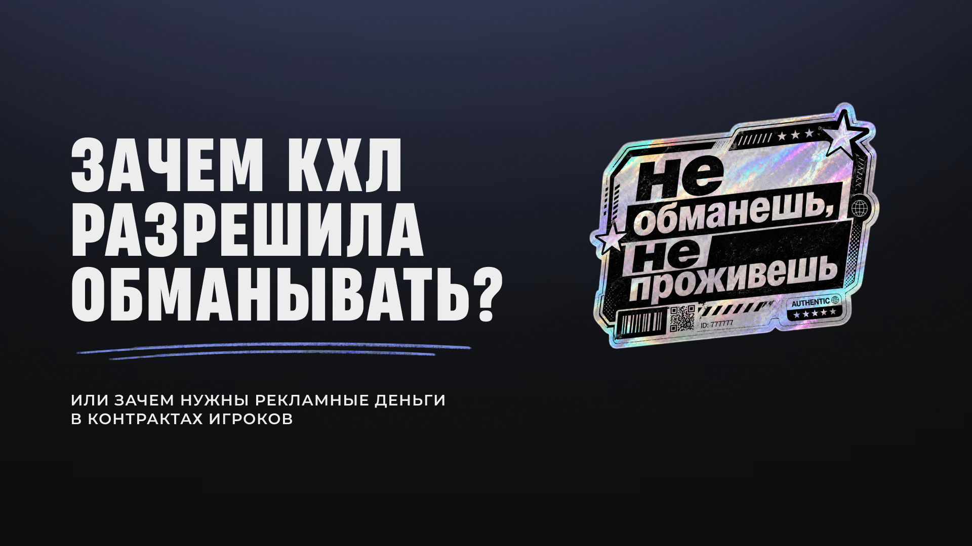 Зачем КХЛ разрешила обманывать потолок зарплат?