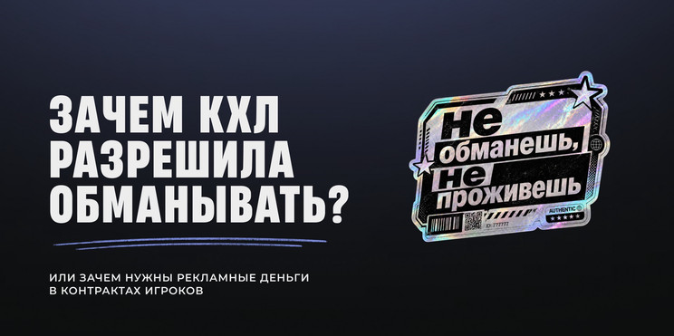 Зачем КХЛ разрешила обманывать потолок зарплат?