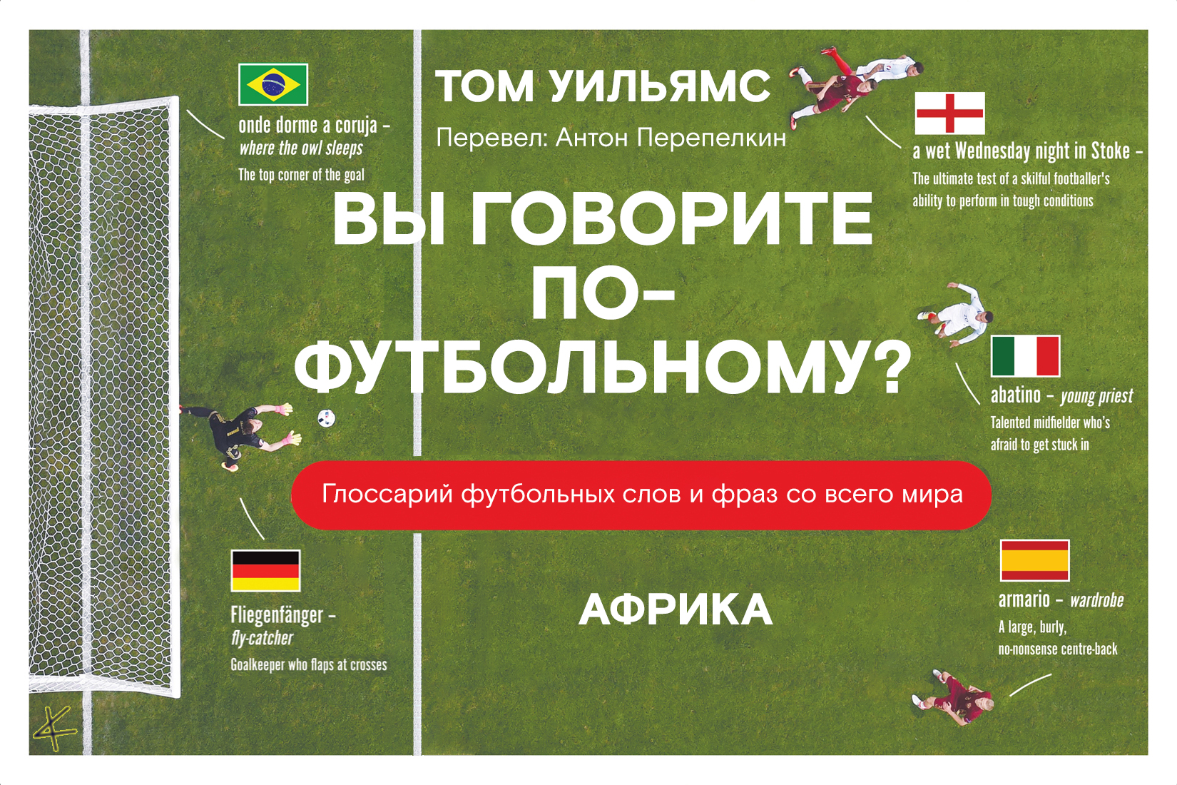Том Уильямс. «Вы говорите по-футбольному?» Африка