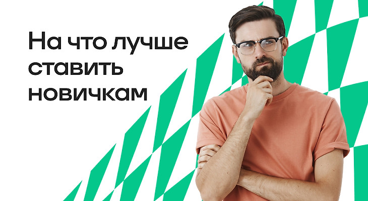 На что лучше ставить новичкам в БК