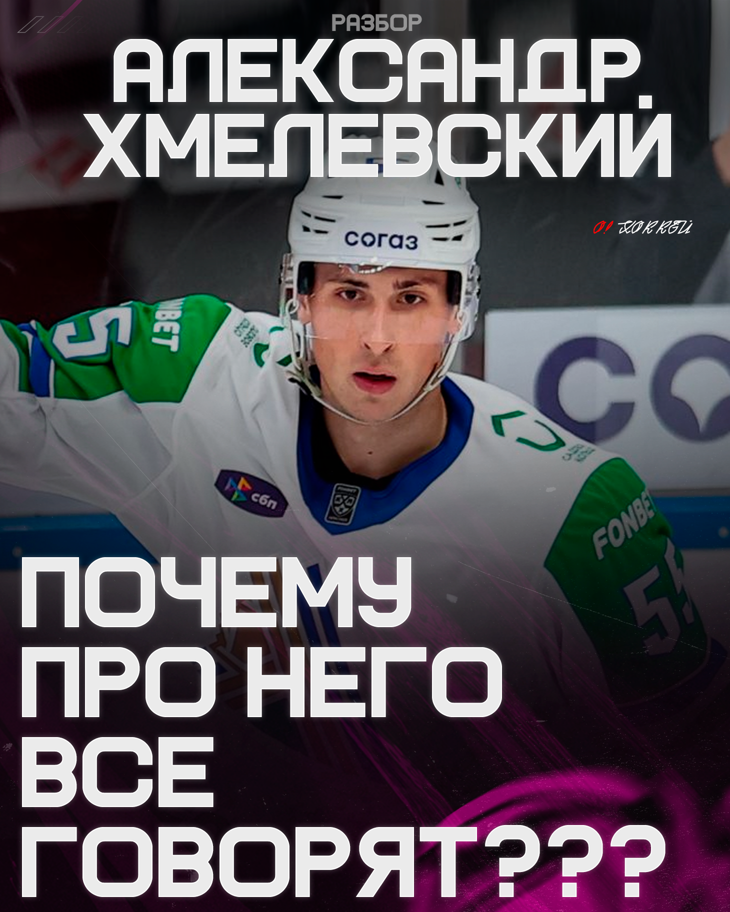 Саша Хмелевски, АХЛ, НХЛ, Авангард, Дэн Мильштейн, КХЛ, Ак Барс, Салават Юлаев
