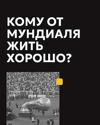 Чемпионат мира по футболу, как заветный трофей