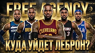 ЛЕБРОН СЛОМАЛ НБА 😱 ВСЕ СДЕЛКИ ОСТАНОВЛЕНЫ ИЗ-ЗА ОДНОГО ИГРОКА