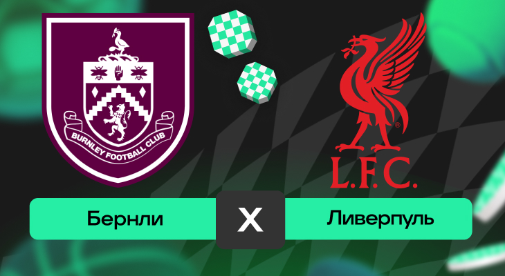 Прогнозы на спорт, Ставки на футбол, Ставки на сегодня, Прогнозы на футбол, Прогнозы на АПЛ, Бернли, Ставки на спорт, Ливерпуль, Премьер-лига Англия