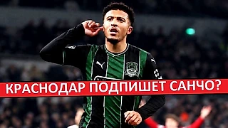 «Краснодар» подпишет Санчо свободным агентом?
