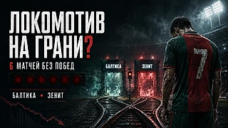 «Локомотив» летит в пропасть или это просто турбулентность? Вскрываем архивы РПЛ, чтобы понять шансы на выживание