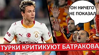 Батраков не оправдывает надежд! Турки критикуют Алексея!