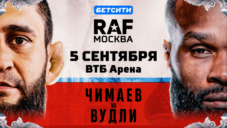 RAF, Ширвани Мурадов, Тайрон Вудли, Прогнозы на спорт, Хамзат Чимаев, Ставки на спорт, UFC, БЕТСИТИ, Шарабутдин Магомедов, Ставки на сегодня, Абдулрашид Садулаев