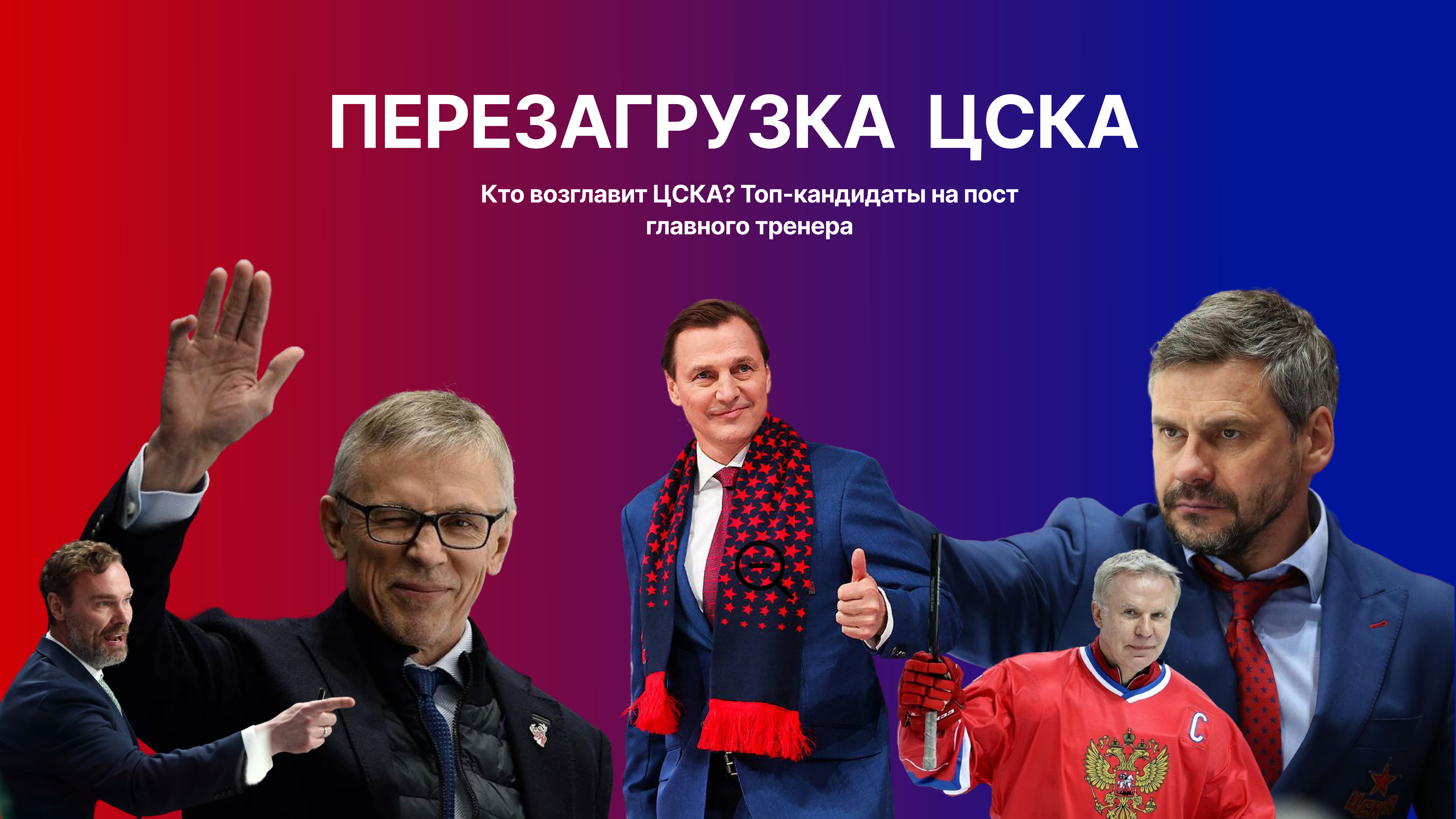 ЦСКА, Виктор Козлов, Сергей Федоров, Игорь Ларионов, Вячеслав Фетисов, Дмитрий Квартальнов