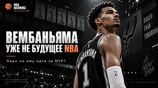 Вембаньяма уже не будущее NBA. Пора ли ему идти за MVP?