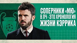Соперники «МЮ» в ЛЧ - это хронология жизни Кэррика